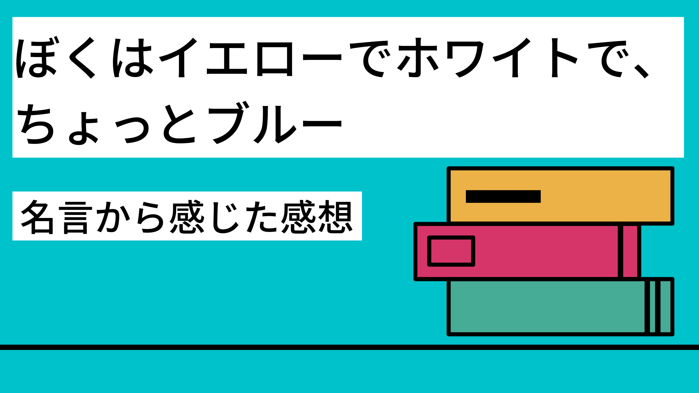 あらすじ ぼくはイエローでホワイトで ちょっとブルー 名言から感じた感想 Shoharuブログ