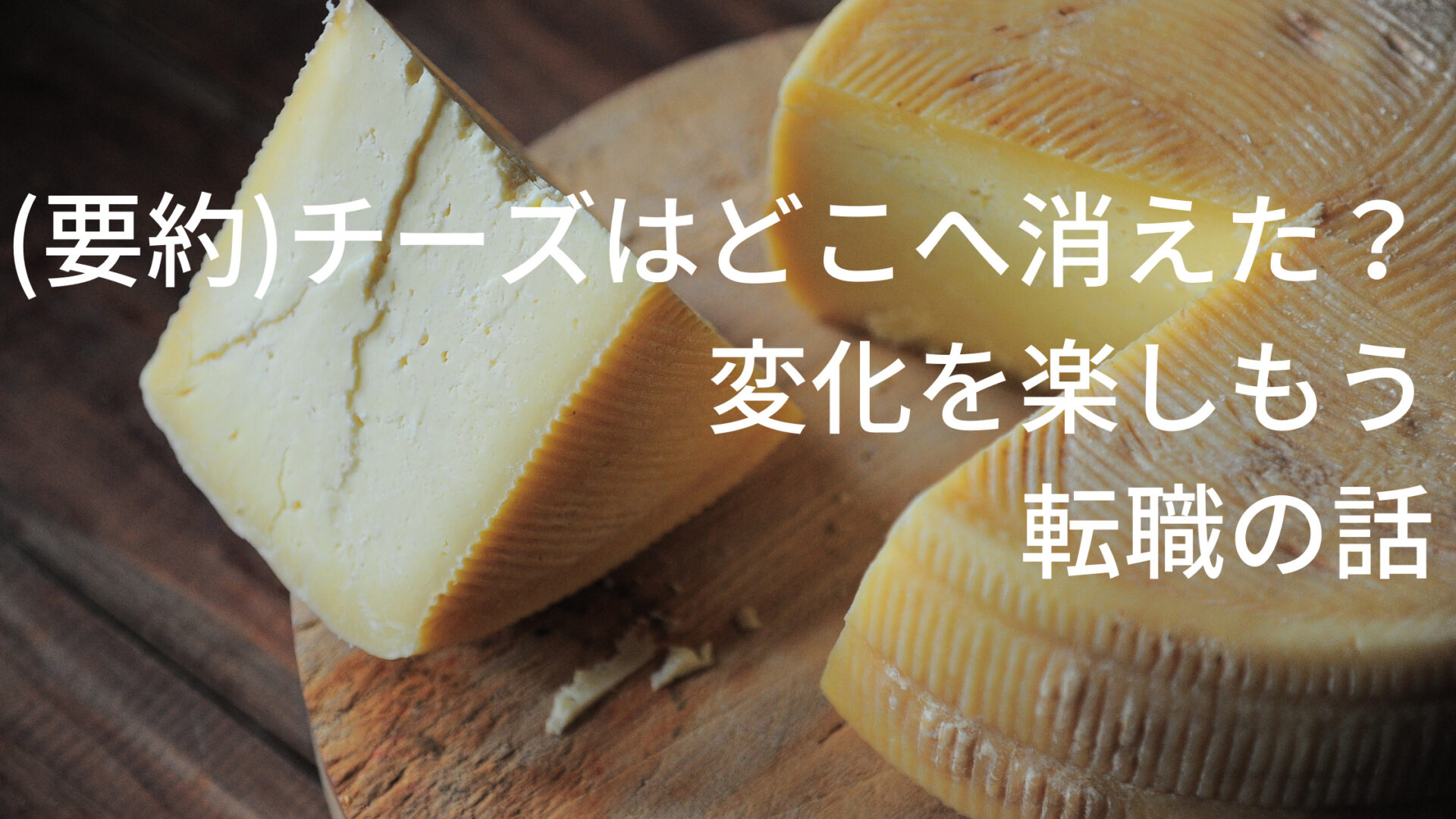 チーズはどこへ消えた？