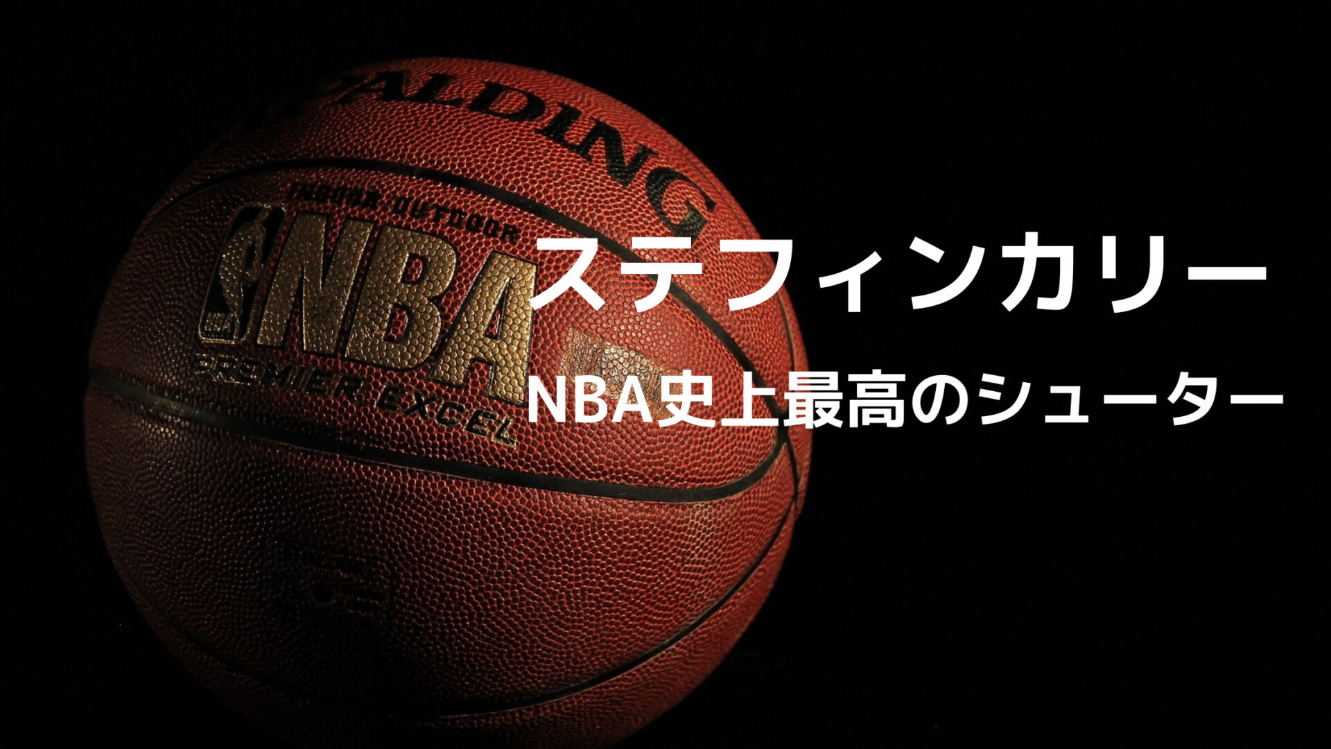 Nbaレジェンド ステフィン カリー Nba史上最高のシューターなのか 名言あり Shoharuブログ