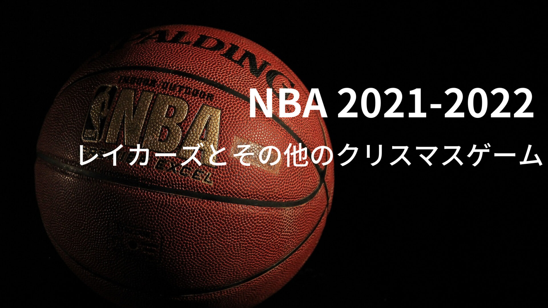 2021-2022シーズン NBA レイカーズとその他のクリスマスゲーム