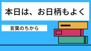 本日は、お日柄もよく