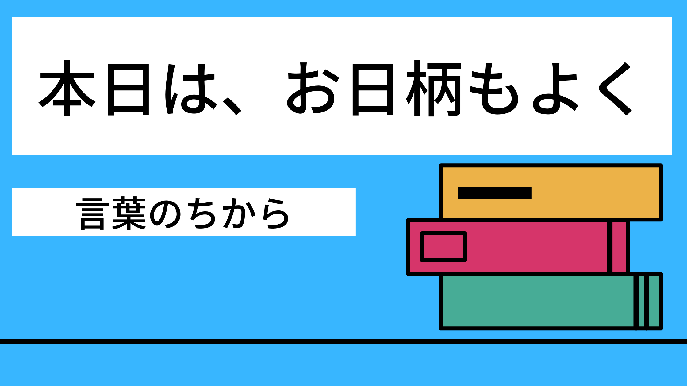 本日は、お日柄もよく