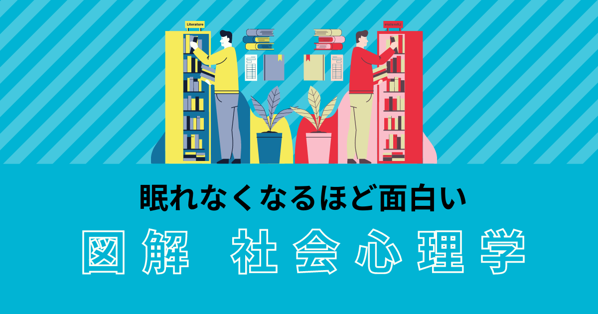 眠れなくなるほど面白い図解社会心理学