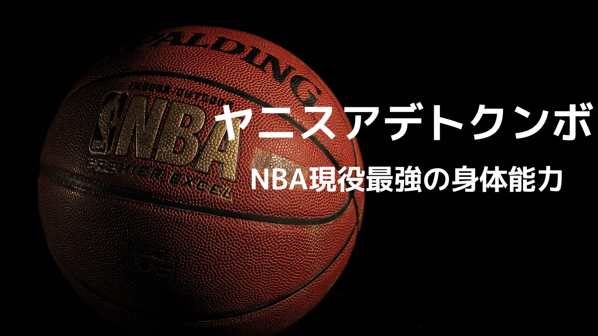 Nbaレジェンド ヤニス アデトクンボ スケールの大きさと身体能力 現役最強mvp Shoharuブログ