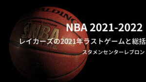 2021-2022シーズン NBA レイカーズの2021年ラストゲーム