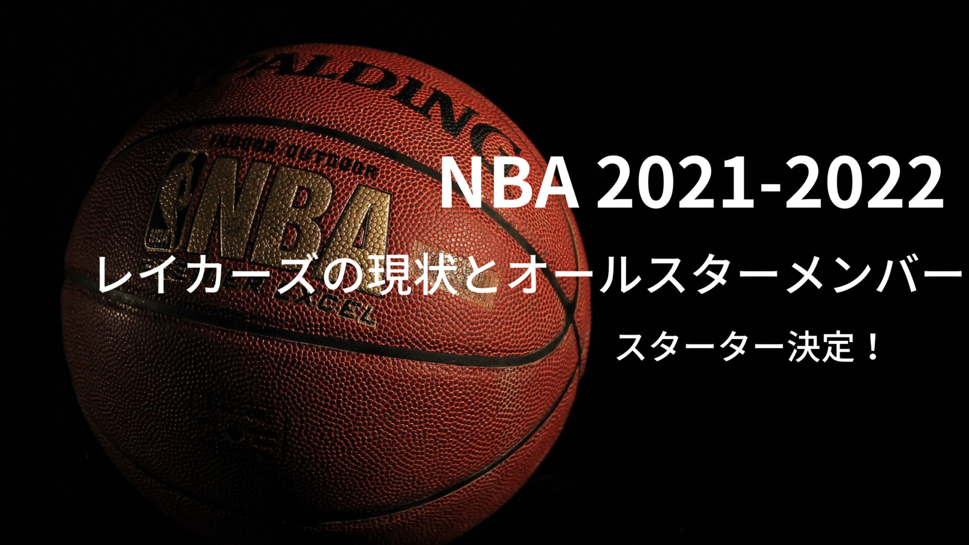 2021-2022シーズン NBA レイカーズの現状とオールスターメンバー