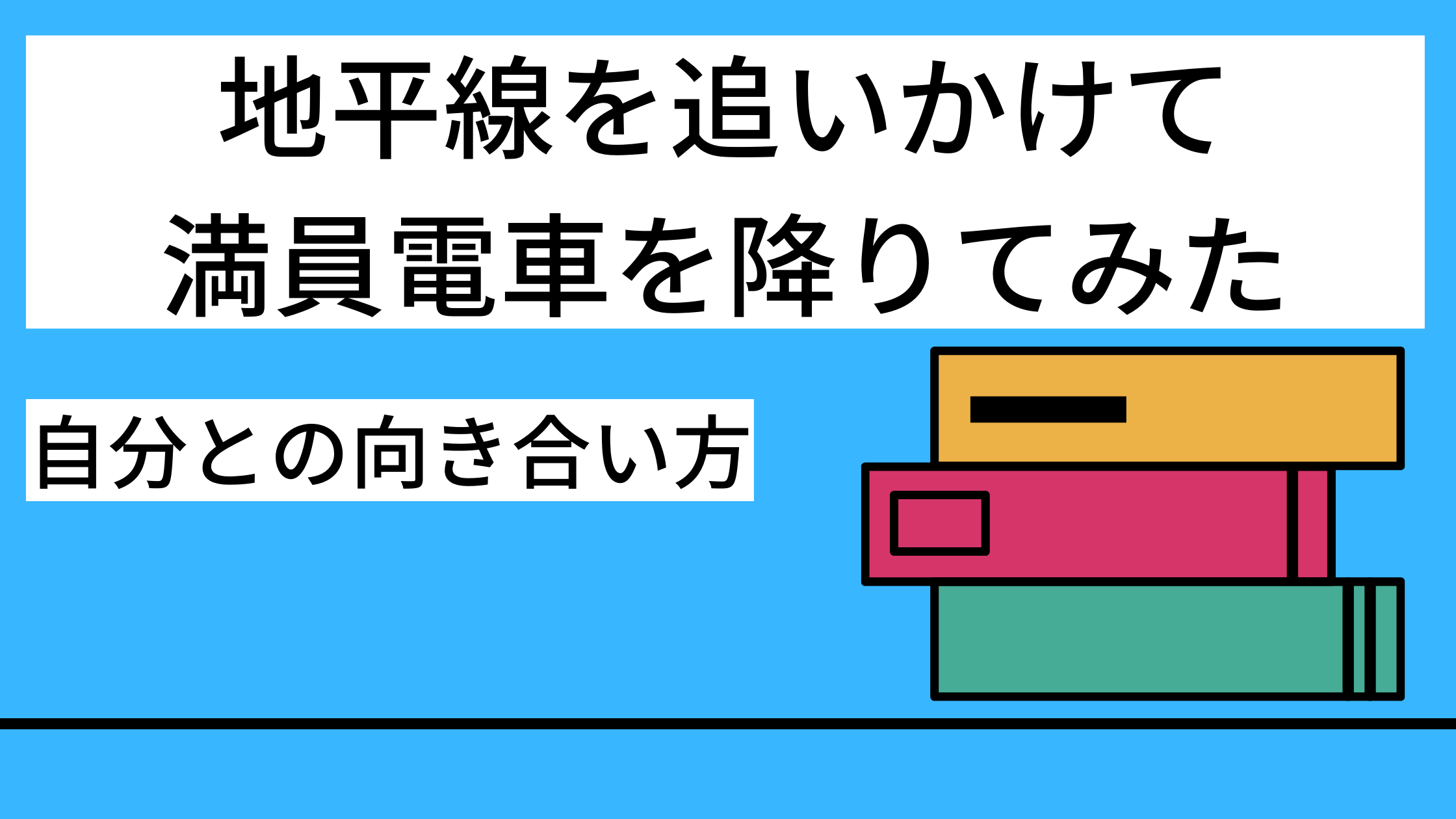 地平線を追いかけて満員電車を降りてみた