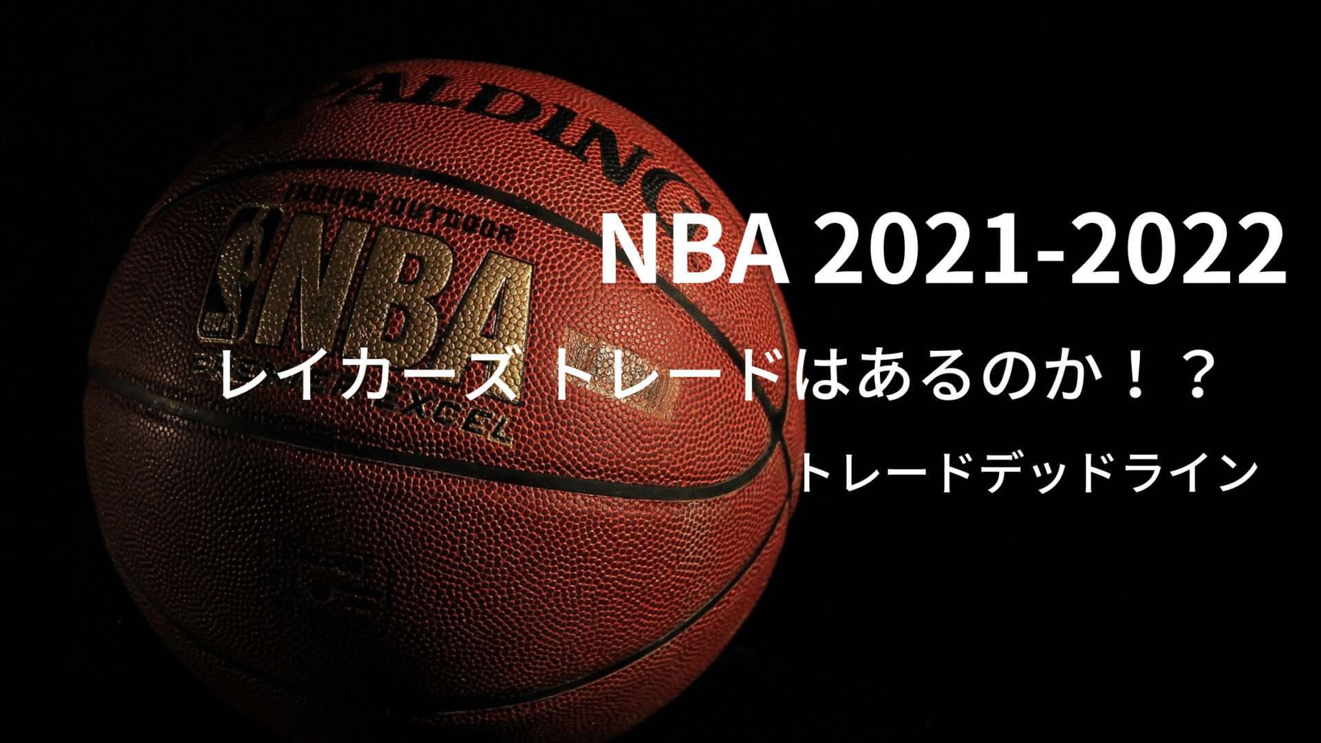 2021-2022シーズン NBA レイカーズ トレード