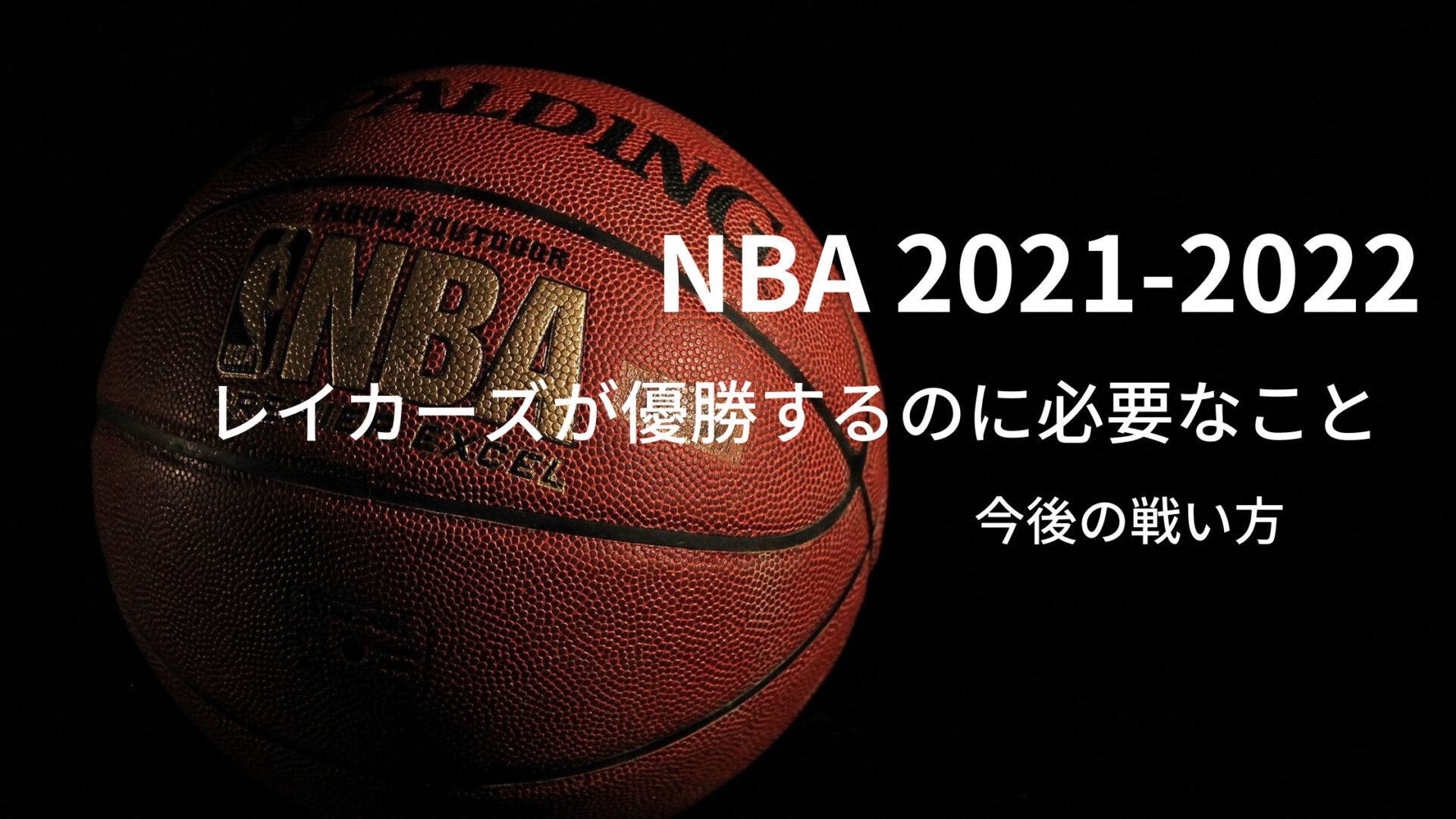 2021-2022シーズン NBA レイカーズが優勝するのに必要なこと