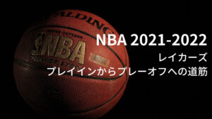 2021-2022シーズン NBA レイカーズ プレイインからプレーオフへの道筋