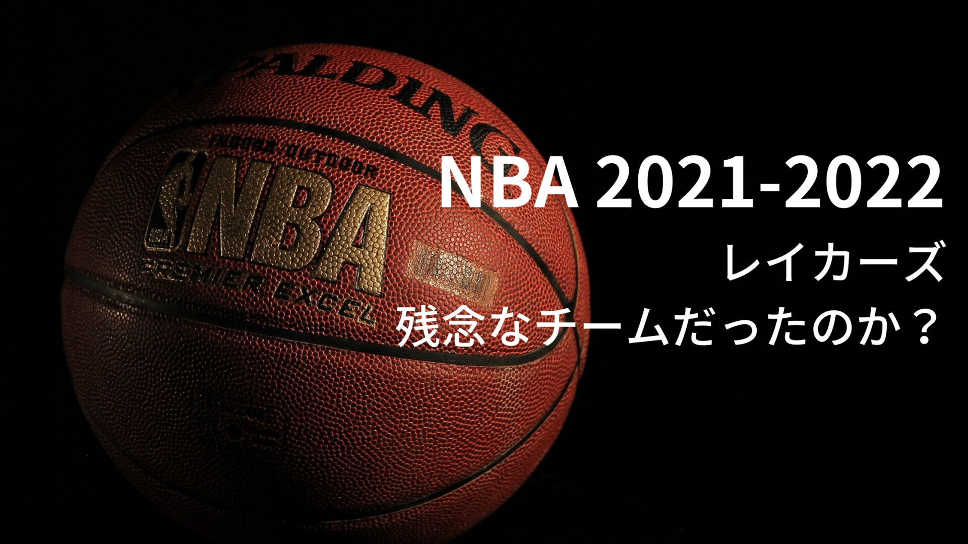 2021-2022シーズン NBA レイカーズは残念なチームだったのか？