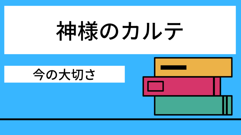あらすじ 神様のカルテ 名言と感想 Shoharuブログ