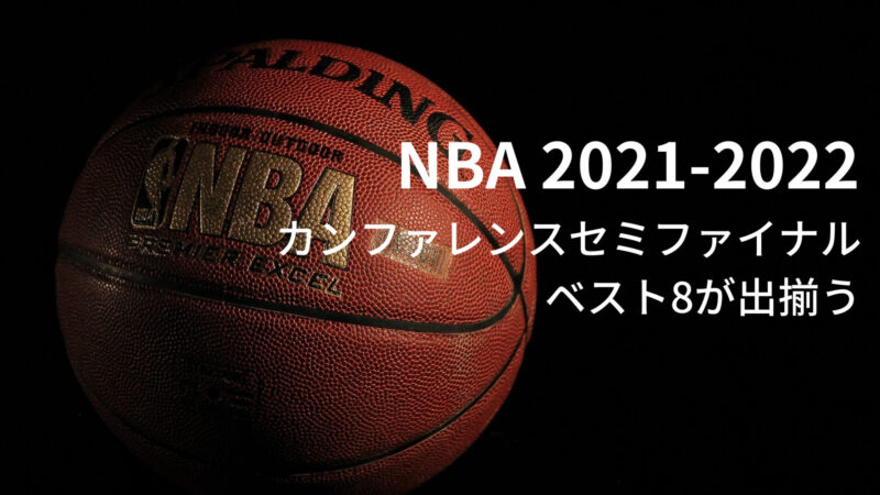 2021-2022シーズン NBA カンファレンスセミファイナル（ベスト8が出揃う）