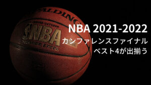 2021-2022シーズン NBA カンファレンスファイナル