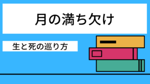 月の満ち欠け