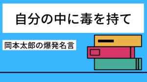 自分の中に毒を持て