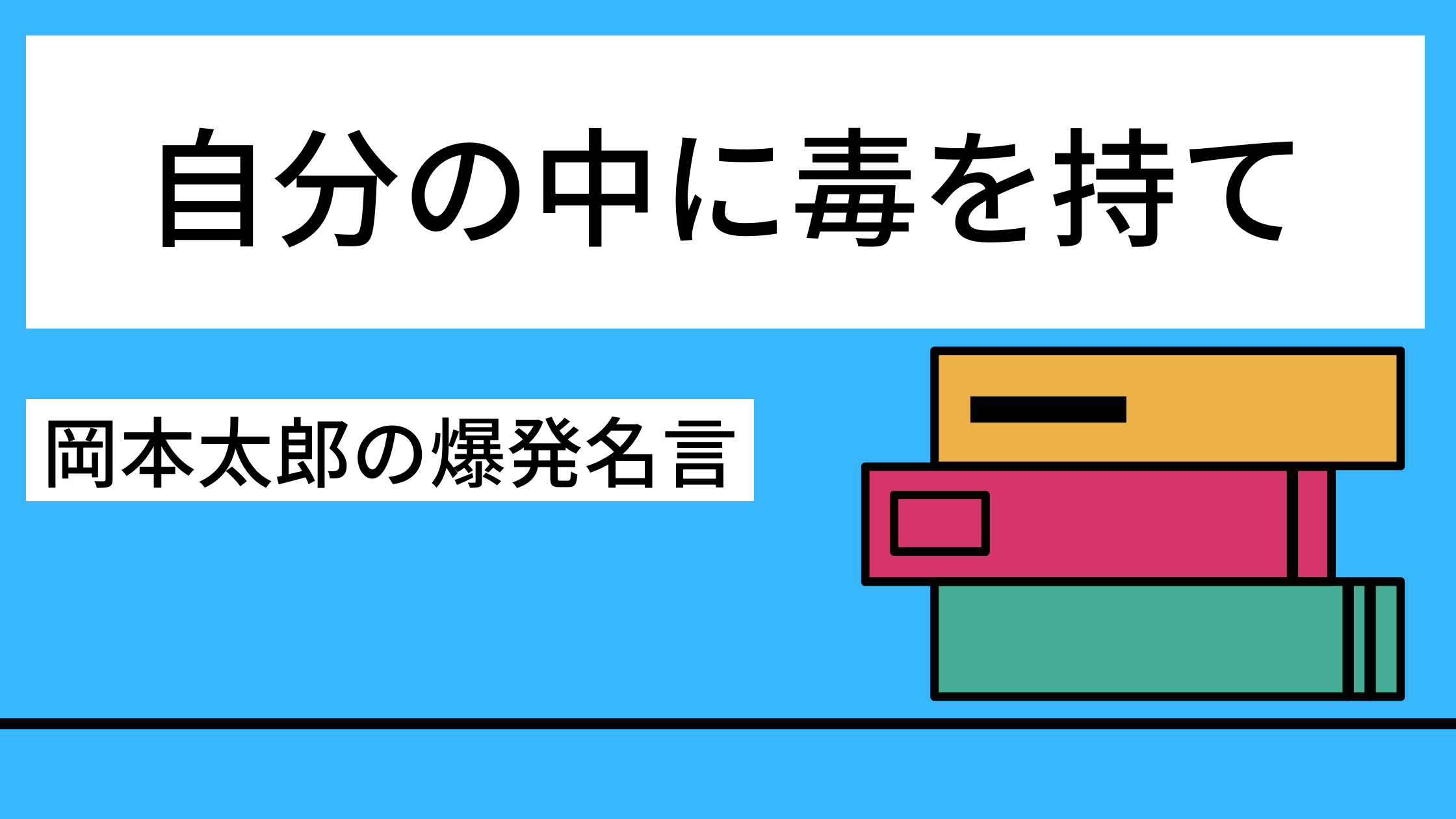 自分の中に毒を持て