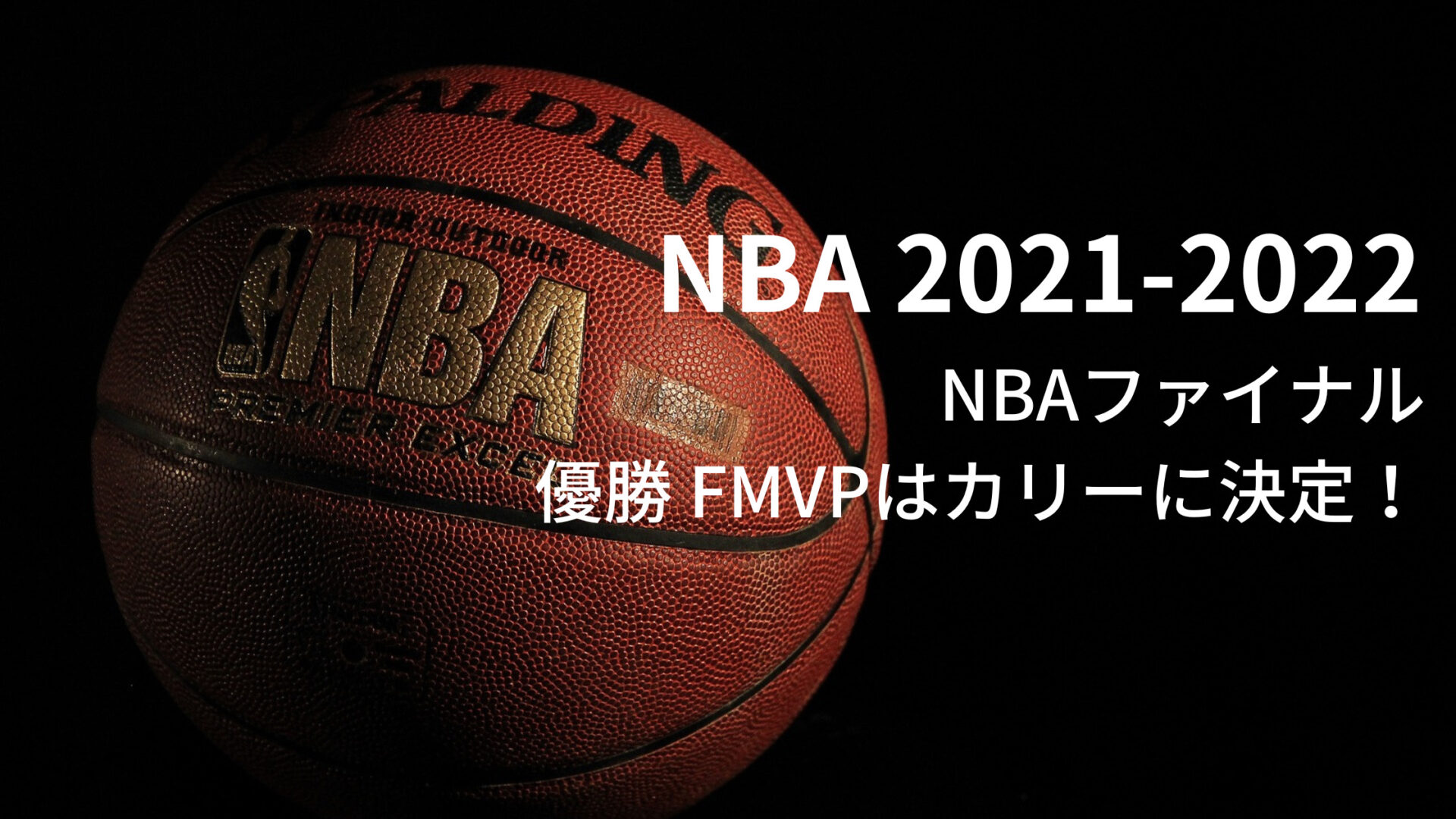 優勝 FMVPはカリーに決定