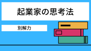 起業家の思考法