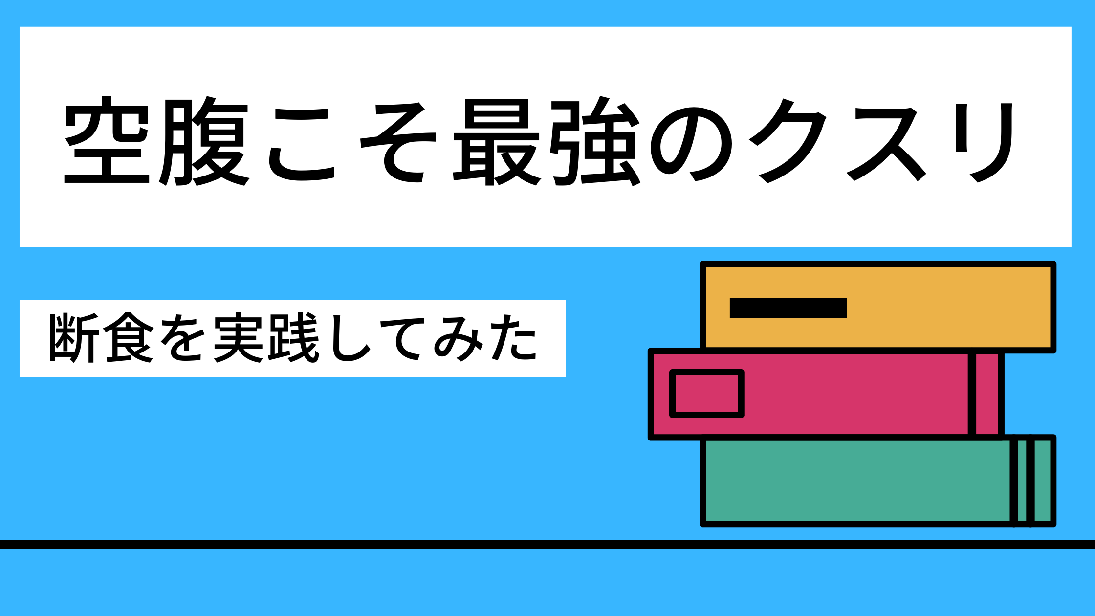 空腹こそ最強のクスリ