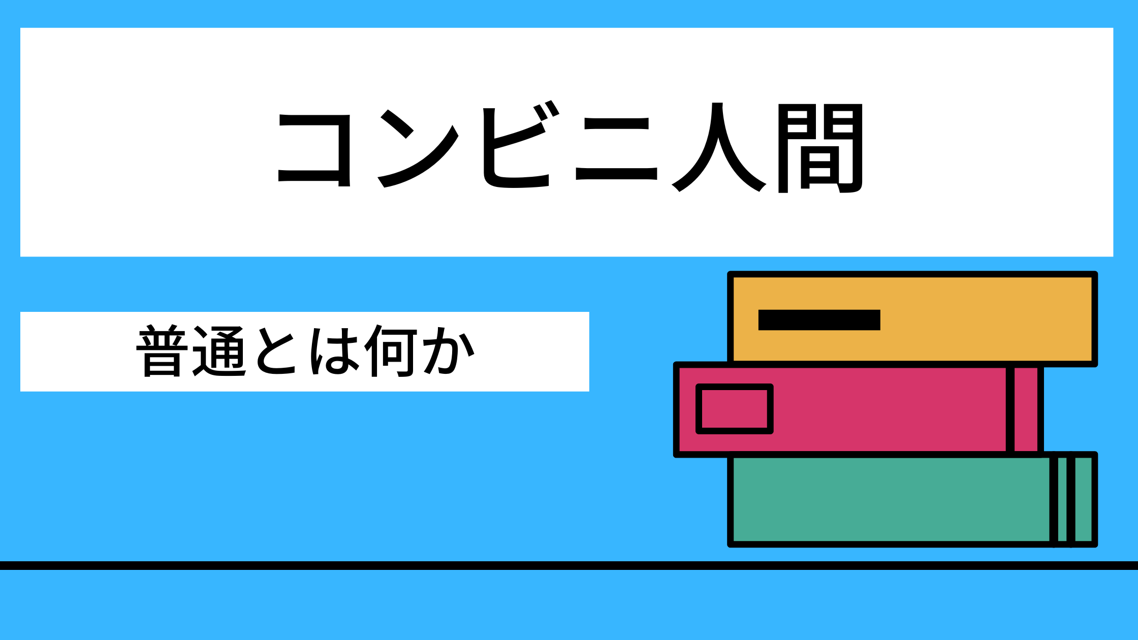 コンビニ人間