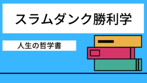 スラムダンク勝利学