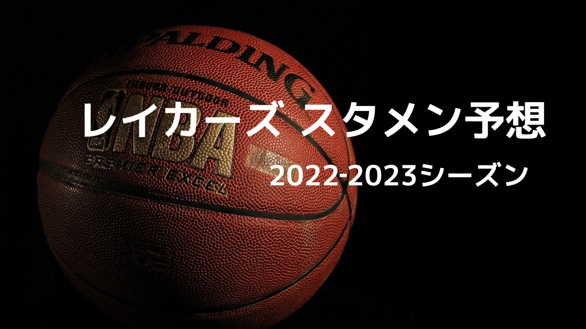 2022-2023レイカーズスタメン予想