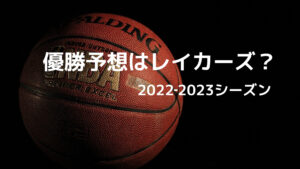 20222023優勝予想はレイカーズ