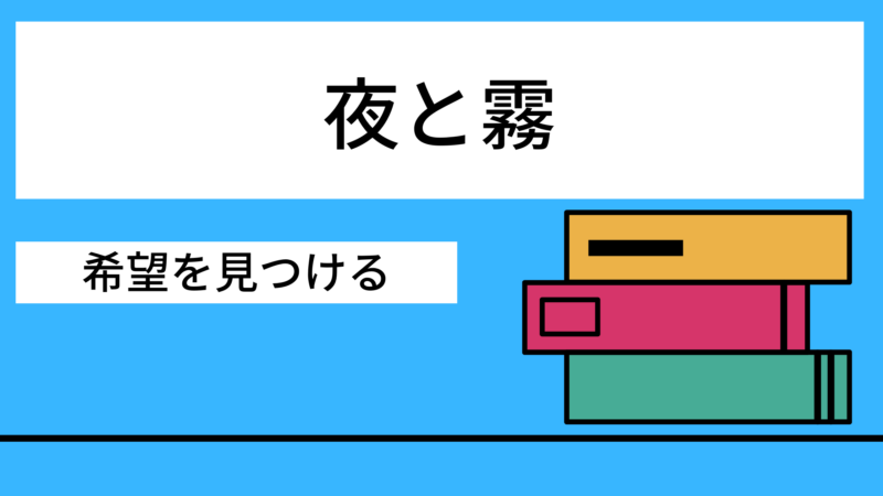 あらすじ 夜と霧 フランクル 名言から感じた感想 Shoharuブログ