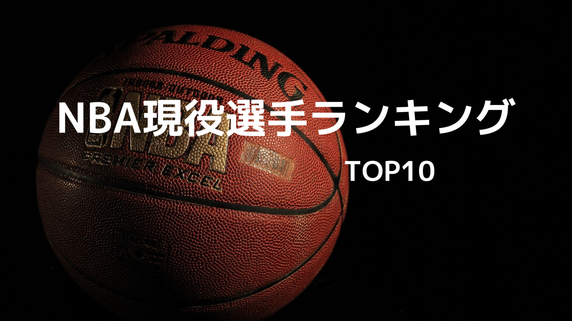NBA現役選手ランキングTOP10