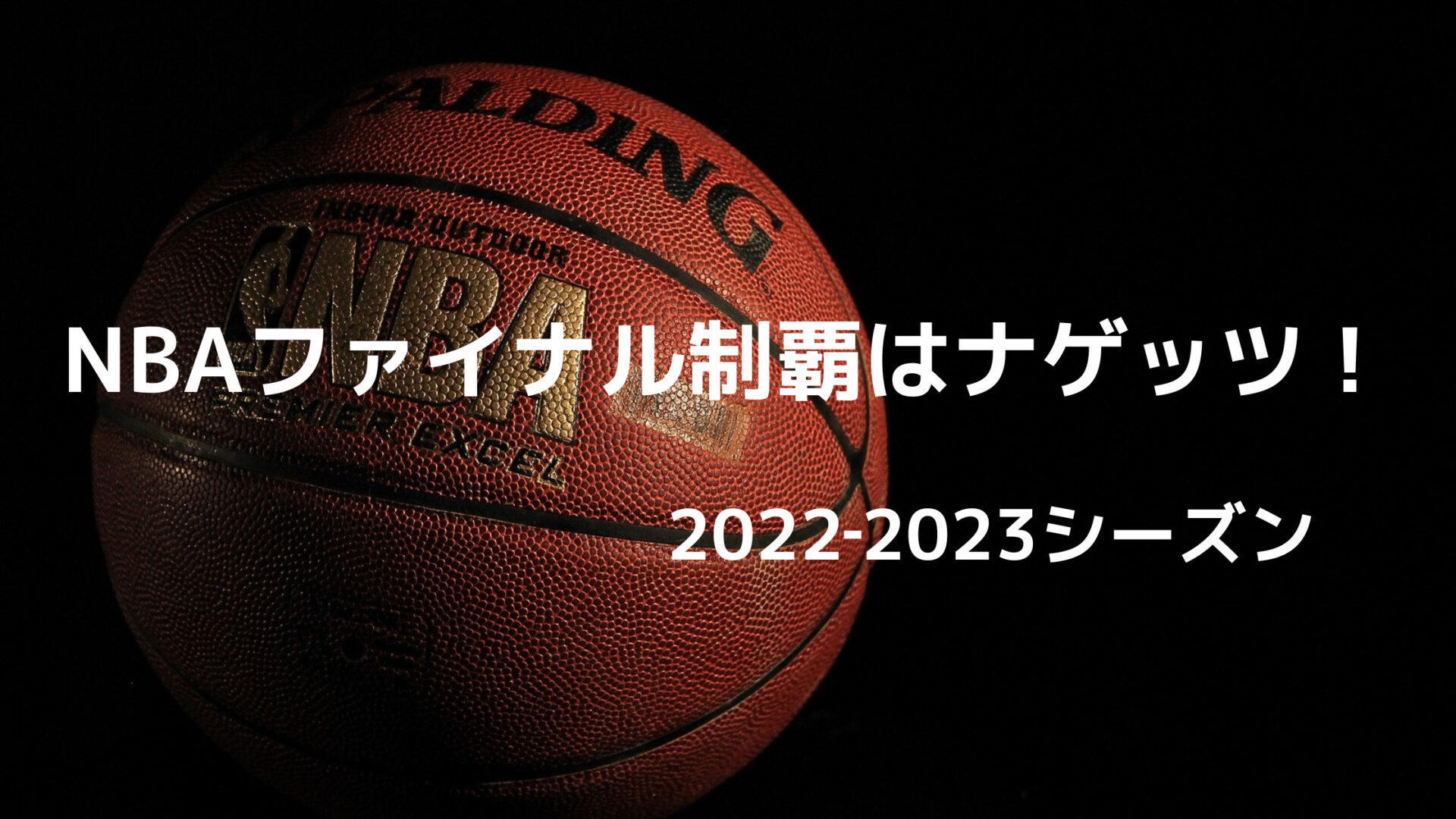 NBAファイナル制覇はナゲッツ！