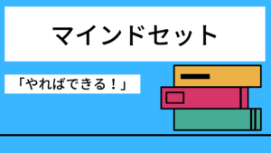 マインドセット「やればできる！」の研究