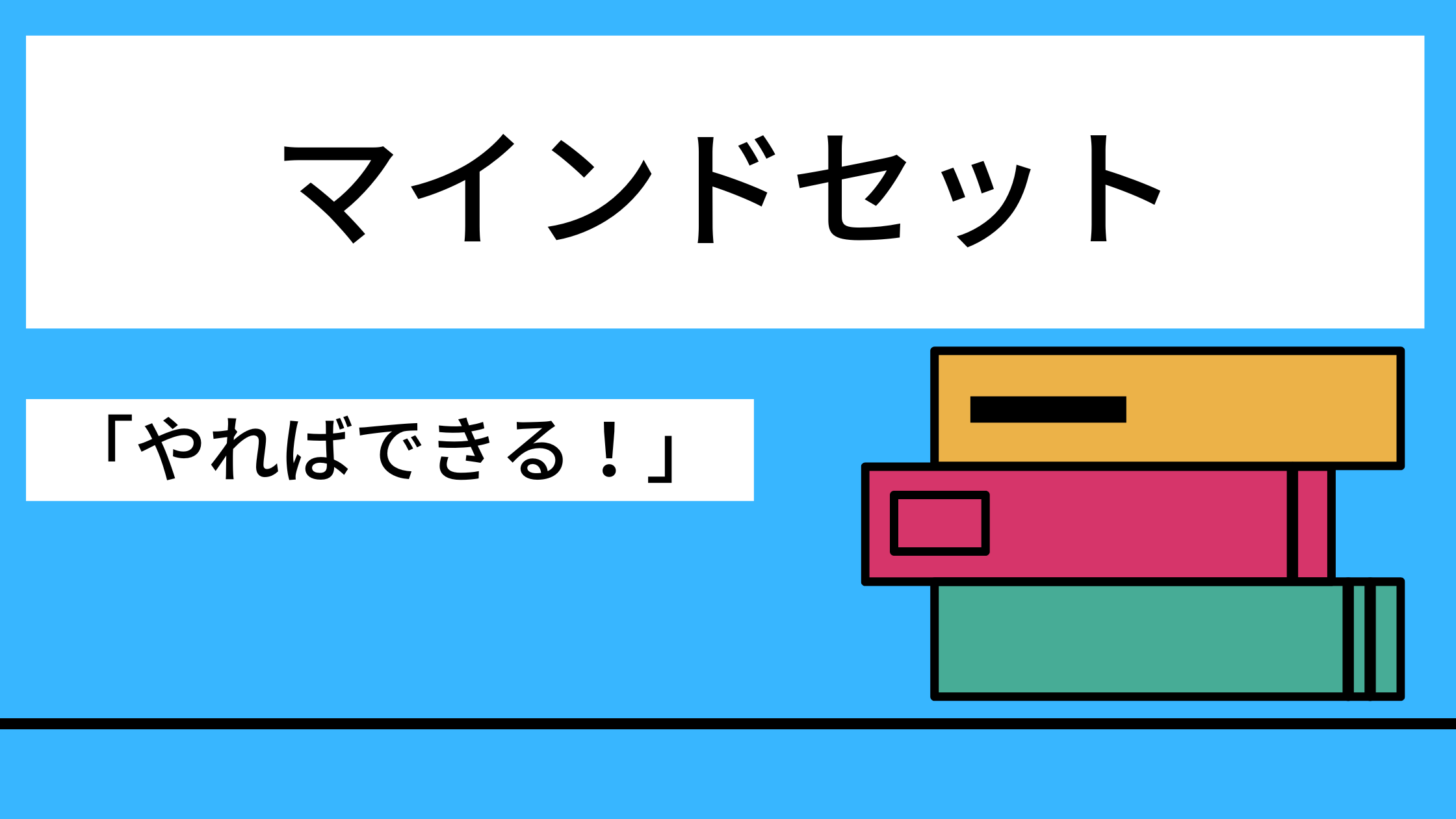 マインドセット「やればできる！」の研究