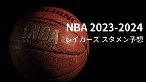2023-2024シーズン NBA レイカーズ スタメン予想