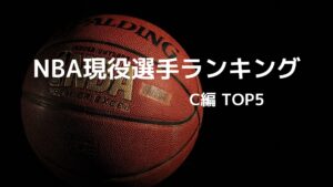 NBA現役選手_TOP5 C編