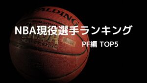 NBA現役選手_TOP5 PF編