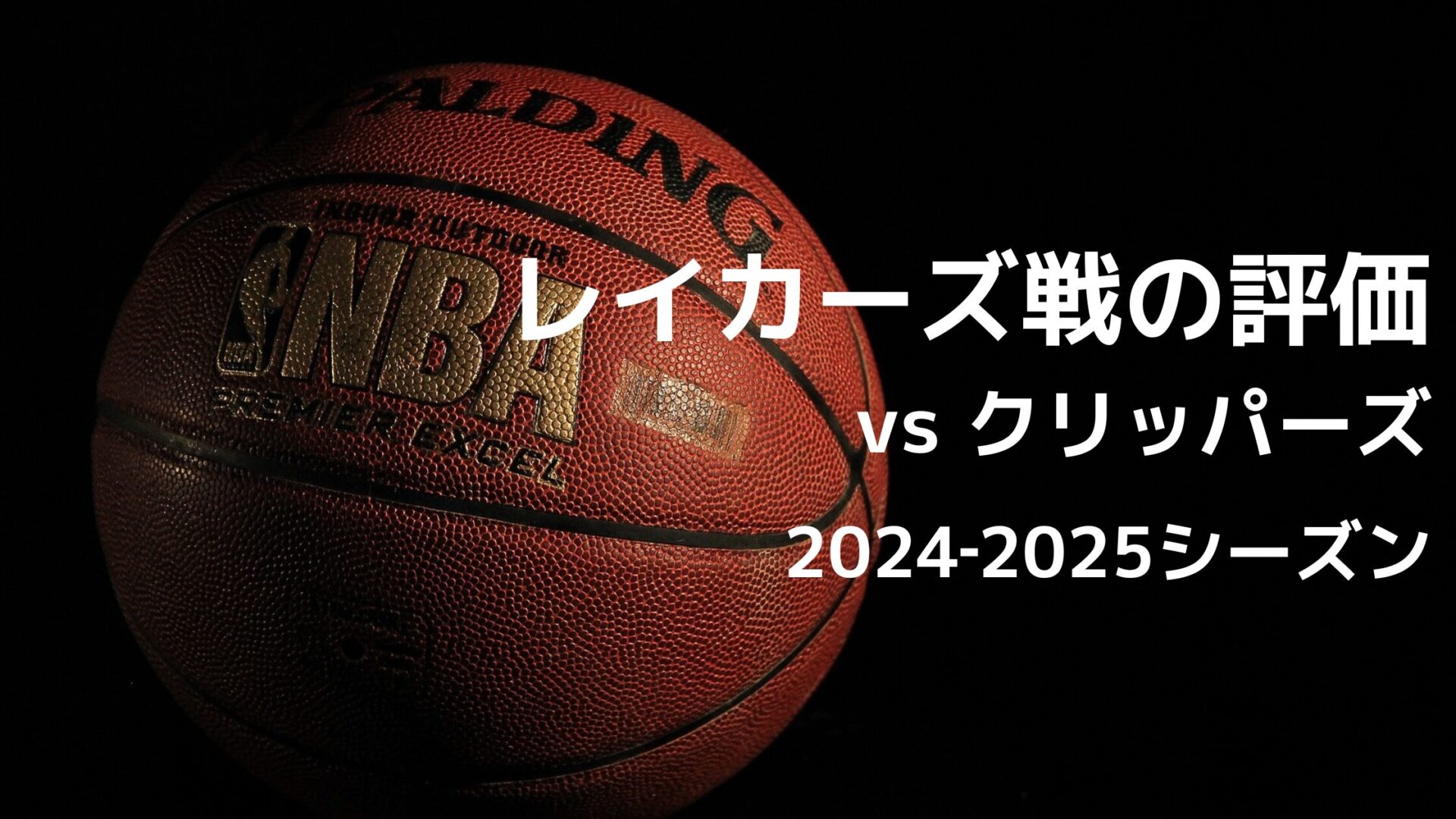 2024-2025シーズン NBA レイカーズ vs クリッパーズ