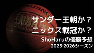 2025-2026シーズン-NBA優勝予想