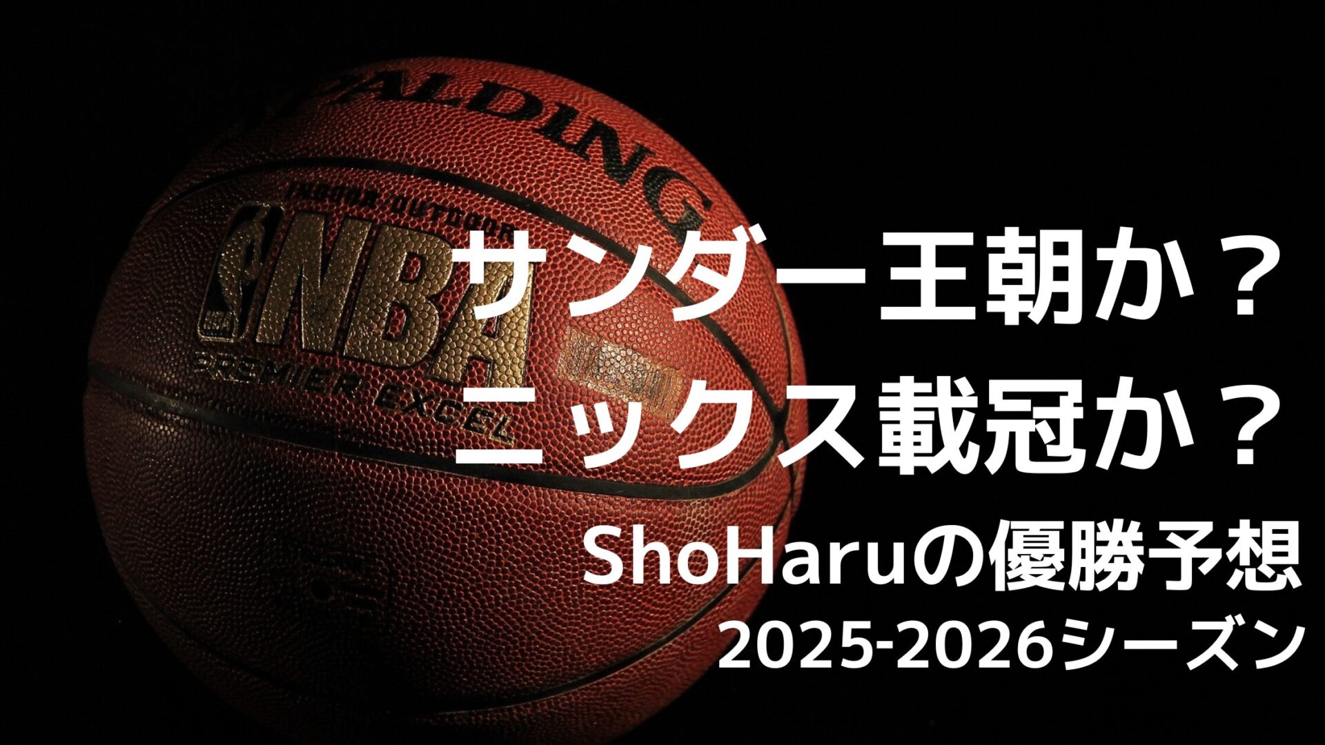 2025-2026シーズン-NBA優勝予想